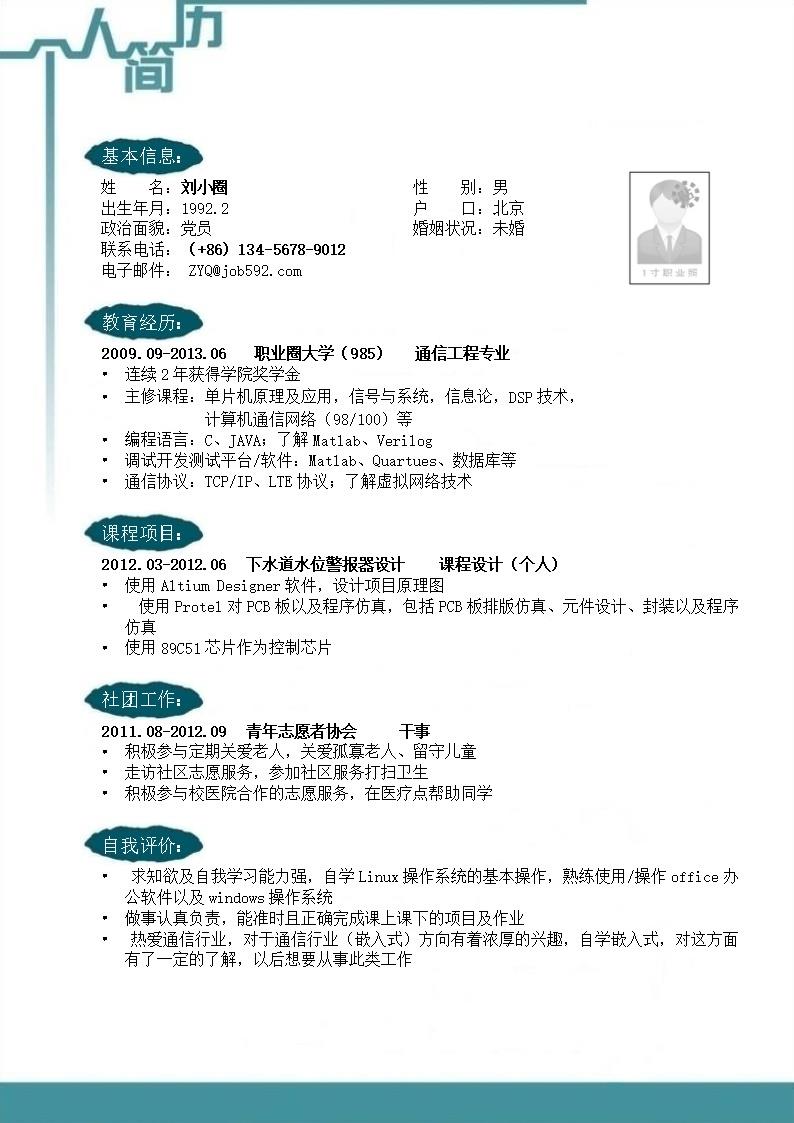 7730_通信工程专业简历模板  - 通信工程简历模板